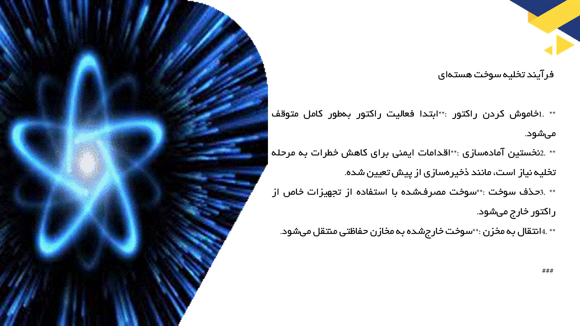 پاورپوینت در مورد شارژ و تخلیه سوخت هسته‌ای